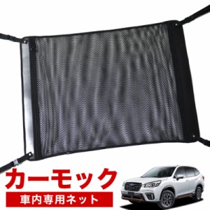 【純正品質】 新型 フォレスター SK9/SKE型 車 カーモック ネット 天井 アシストグリップ 収納ポケット ルーフネット