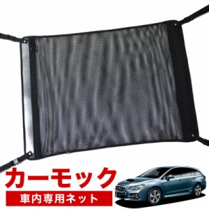 【純正品質】 レヴォーグ VM4/VMG系 車 カーモック ネット 天井 アシストグリップ 収納ポケット ルーフネット