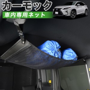 【純正品質】 レクサス RX450h RX300  車 カーモック ネット 天井 アシストグリップ 収納ポケット ルーフネット