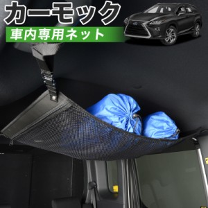 【純正品質】 レクサス RX450hL  車 カーモック ネット 天井 アシストグリップ 収納ポケット ルーフネット