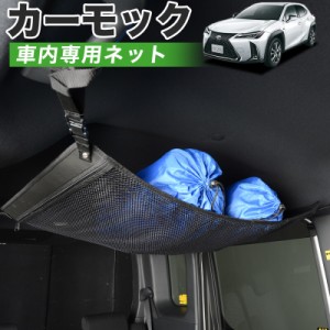 【純正品質】 レクサス UX200 UX250h 車 カーモック ネット 天井 アシストグリップ 収納ポケット ルーフネット