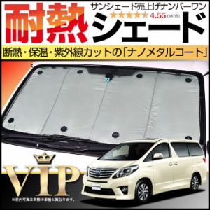 【吸盤＋10個】 アルファード ヴェルファイア 20系 サンシェード カーシェード 車用カーテン 車中泊 グッズ カスタム パーツ フロント