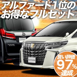  アルファード 30系 ヴェルファイア 30系 車 車用遮光カーテン サンシェード フルセット 日除け 車中泊グッズ 人気のカー用品 おすすめ