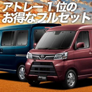 アトレーワゴン 321/331系 車 車用遮光カーテン サンシェード フルセット 日除け 車中泊グッズ 人気のカー用品 おすすめ