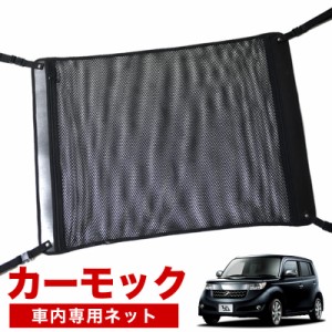 【純正品質】 bB QNC20系  車 カーモック ネット 天井 アシストグリップ 収納ポケット ルーフネット