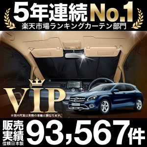 みんなが選ぶ！車中泊グッズ楽天ランキング堂々の1位！金賞受賞 ベンツ GLAクラス X156型 カーテンいらずサンシェード フロント用