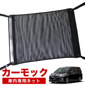 【純正品質】 ビアンテ   車 カーモック ネット 天井 アシストグリップ 収納ポケット ルーフネット