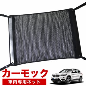 【純正品質】 BMW X1 F48 sDrive18i xDrive18d xDrive20i  車 カーモック ネット 天井 アシストグリップ 収納ポケット ルーフネット