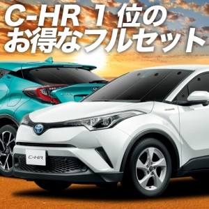 C-HR ZYX10/NGX50系 車 車用遮光カーテン サンシェード フルセット 日除け 車中泊グッズ 人気のカー用品 おすすめ