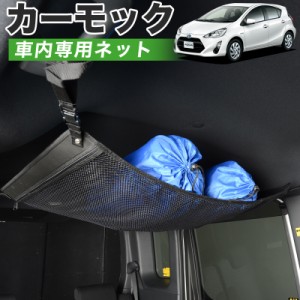 【純正品質】 アクア NHP10系 車 カーモック ネット 天井 アシストグリップ 収納ポケット ルーフネット