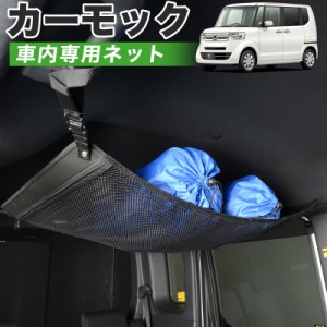 【純正品質】 N-BOX JF1/2系 車 カーモック ネット 天井 アシストグリップ 収納ポケット ルーフネット