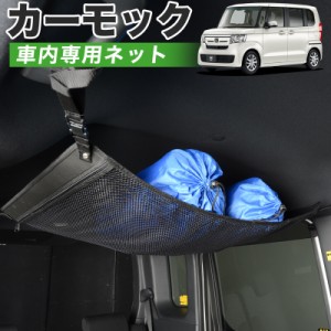 【純正品質】 N-BOX JF3-4系 車 カーモック ネット 天井 アシストグリップ 収納ポケット ルーフネット