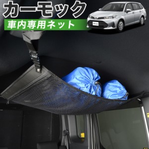 【純正品質】 カローラフィールダー E160系  車 カーモック ネット 天井 アシストグリップ 収納ポケット ルーフネット