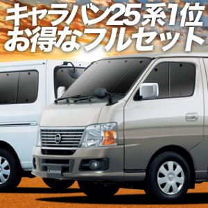 キャラバン E25系 車 車用遮光カーテン サンシェード フルセット 日除け 車中泊グッズ 人気のカー用品 おすすめ