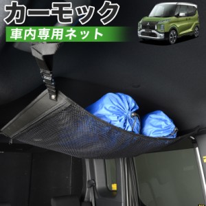 【純正品質】 eKクロス スペース B34A/B35A/B37A/B38A 車 カーモック ネット 天井 アシストグリップ 収納ポケット ルーフネット