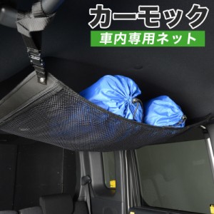 【純正品質】 カーモック 車用 汎用 ルーフネット 天井 車中泊 グッズ アシストグリップ ラゲッジ カーゴ トランク 荷物 小物 収納 ポケ