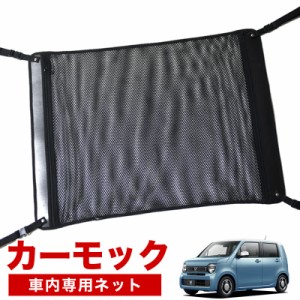 【純正品質】 新型 N-WGN JH3/4系 車 カーモック ネット 天井 アシストグリップ 収納ポケット ルーフネット