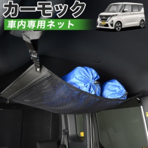 【純正品質】 新型 ルークス B44A/B45A/B47A/B48A型 車 カーモック ネット 天井 アシストグリップ 収納ポケット ルーフネット