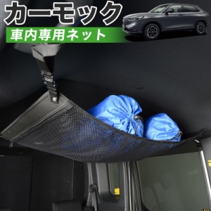 【純正品質】 新型 ヴェゼル RV3/6型 e:HEV 車 カーモック ネット 天井 アシストグリップ 収納ポケット ルーフネット