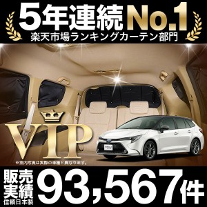 高品質の日本製！カローラツーリング 210系 カーテン不要プライバシーサンシェード リア用  車中泊 カスタム 内装