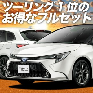 カローラツーリング 210系 ハイブリッド 車 車用遮光カーテン サンシェード フルセット 日除け 車中泊グッズ 人気のカー用品 おすすめ