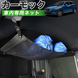 【純正品質】 CX-3 DK系 車 カーモック ネット 天井 アシストグリップ 収納ポケット ルーフネット