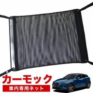 【純正品質】 CX-3 DK系 車 カーモック ネット 天井 アシストグリップ 収納ポケット ルーフネット