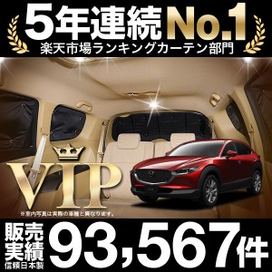 CX-30 DMEP/DM8P/DMFP型 車 車用遮光カーテン サンシェード リア用 日除け 車中泊グッズ 人気のカー用品 おすすめ