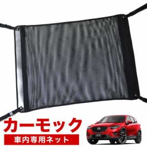 【純正品質】 CX-5 KE系 車 カーモック ネット 天井 アシストグリップ 収納ポケット ルーフネット