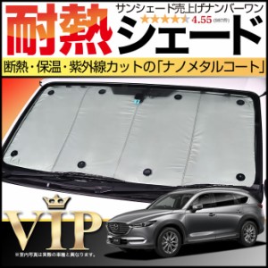 【吸盤＋5個】 CX-8 3DA-KG2P サンシェード カーシェード 車用カーテン UVカット 車中泊 グッズ 防災 カスタム パーツ 内装 フロント