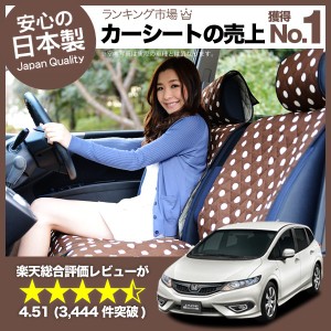 かわいいカーシートカバー ジェイド FR4/5型 汚れ防止 かんたん取付 洗濯OK 女子に人気 カー用品 キルティング チョコ