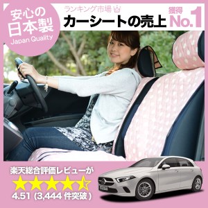 かわいいシートカバー ベンツ Aクラス W177型 汎用 汚れ防止 かんたん取付 洗濯OK 女子に人気のカー用品 キルティング ピンク