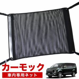 【純正品質】 デリカD5 D:5 新型対応  車 カーモック ネット 天井 アシストグリップ 収納ポケット ルーフネット