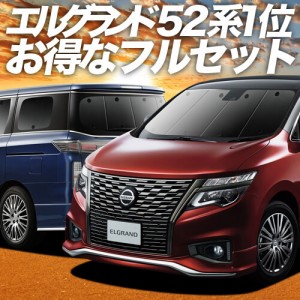 エルグランド E52系 車 車用遮光カーテン サンシェード フルセット 日除け 車中泊グッズ 人気のカー用品 おすすめ