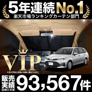 カローラフィールダー E160系 車 車用遮光カーテン サンシェード フロント用 日除け 車中泊グッズ 人気のカー用品 おすすめ