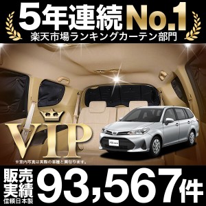 カローラフィールダー E160系 車 車用遮光カーテン サンシェード リア用 日除け 車中泊グッズ 人気のカー用品 おすすめ