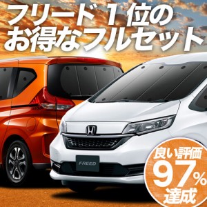 フリード GB5/8系 フリード+ 車 車用遮光カーテン サンシェード フルセット 日除け 車中泊グッズ 人気のカー用品 おすすめ