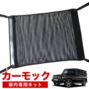 【純正品質】 ベンツ Gクラス W463型 ゲレンデ G350d G550 AMG 車 カーモック ネット 天井 アシストグリップ 収納ポケット ルーフネット