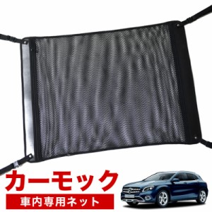 【純正品質】 ベンツ GLAクラス X156型 GLA180 GLA220 AMG 車 カーモック ネット 天井 アシストグリップ 収納ポケット ルーフネット