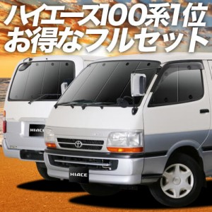 ハイエース 100系 車 車用遮光カーテン サンシェード フルセット 日除け 車中泊グッズ 人気のカー用品 おすすめ