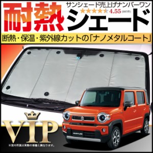 【吸盤＋5個】 ハスラー MR52S MR92S サンシェード カーシェード 車用カーテン 車中泊 グッズ 防災 カスタム パーツ 内装 フロント