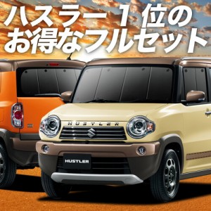 ハスラー MR31S系 MR41S系 車 車用遮光カーテン サンシェード フルセット 日除け 車中泊グッズ 人気のカー用品 おすすめ