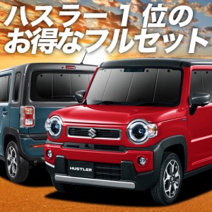 新型 ハスラー MR52S系 MR92S系 車 車用遮光カーテン サンシェード フルセット 日除け 車中泊グッズ 人気のカー用品 おすすめ