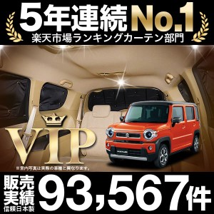 新型 ハスラー MR52/92S 車 車用遮光カーテン サンシェード リア用 日除け 車中泊グッズ 人気のカー用品 おすすめ