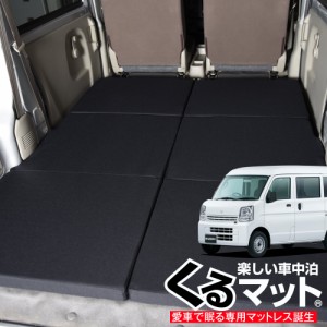 高品質！エブリイ エブリィ バン ワゴン DA17系の車中泊ベッド  くるマット 誕生！人気の車中泊 グッズ 車中泊マット Lot No.08