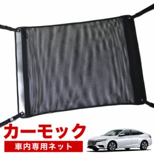 【純正品質】 新型 インサイト ZE4型  車 カーモック ネット 天井 アシストグリップ 収納ポケット ルーフネット