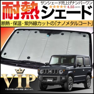 【吸盤＋10個】 ジムニー JB64 JB74 サンシェード カーシェード 車用カーテン 車中泊 グッズ 防災 カスタム パーツ 内装 フロント