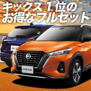 キックス P15型 e-power 車 車用遮光カーテン サンシェード フルセット 日除け 車中泊グッズ 人気のカー用品 おすすめ