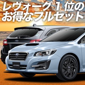 レヴォーグ VM4/VMG系 VM4 VMG 車 車用遮光カーテン サンシェード フルセット 日除け 車中泊グッズ 人気のカー用品 おすすめ