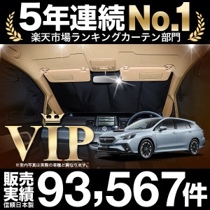 新型 レヴォーグ VN5型 車 車用遮光カーテン サンシェード フロント用 日除け 車中泊グッズ 人気のカー用品 おすすめ